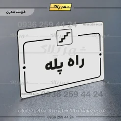 پلاک راهنما راه پله - Image 14
